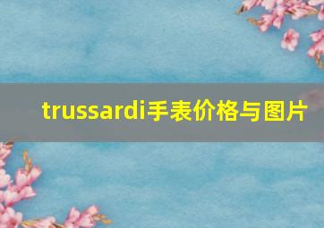 trussardi手表价格与图片