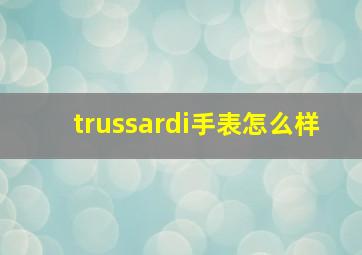 trussardi手表怎么样