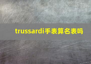 trussardi手表算名表吗