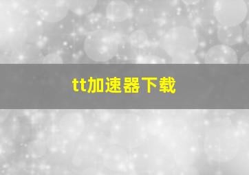 tt加速器下载