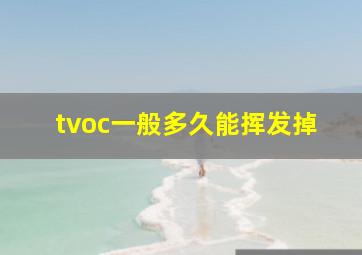 tvoc一般多久能挥发掉