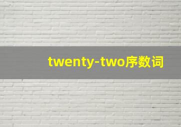 twenty-two序数词