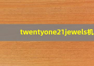 twentyone21jewels机芯