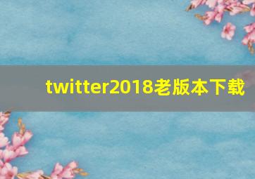 twitter2018老版本下载