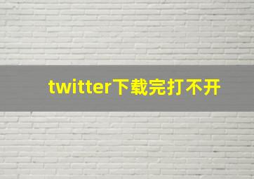 twitter下载完打不开