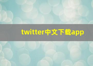 twitter中文下载app