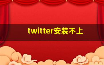 twitter安装不上