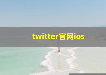 twitter官网ios