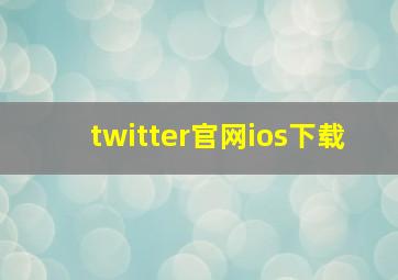 twitter官网ios下载