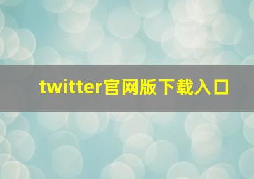 twitter官网版下载入口