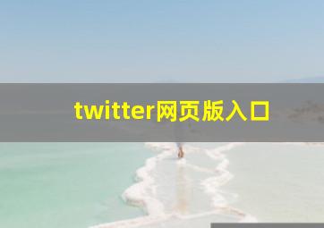 twitter网页版入口