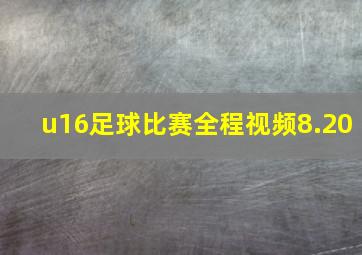 u16足球比赛全程视频8.20