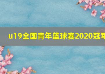 u19全国青年篮球赛2020冠军