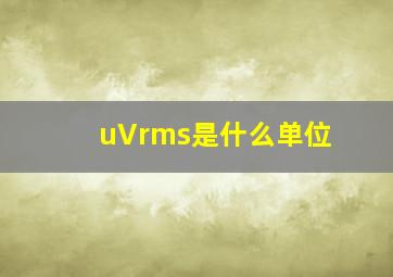 uVrms是什么单位