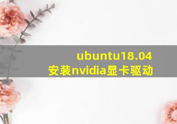 ubuntu18.04安装nvidia显卡驱动