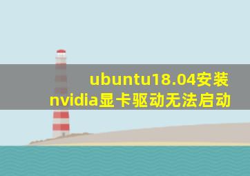 ubuntu18.04安装nvidia显卡驱动无法启动