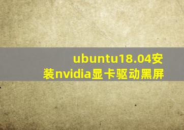 ubuntu18.04安装nvidia显卡驱动黑屏