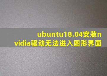 ubuntu18.04安装nvidia驱动无法进入图形界面