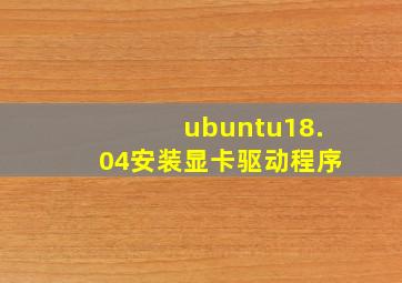 ubuntu18.04安装显卡驱动程序