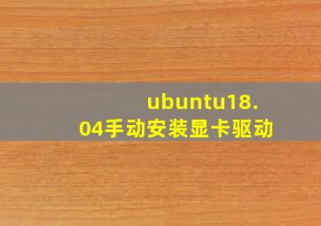 ubuntu18.04手动安装显卡驱动