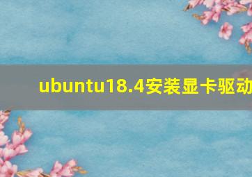 ubuntu18.4安装显卡驱动