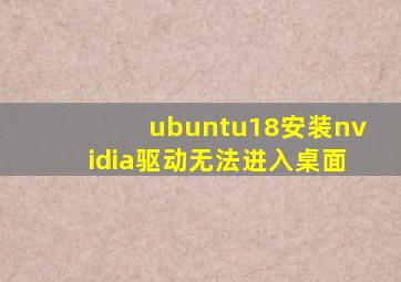 ubuntu18安装nvidia驱动无法进入桌面