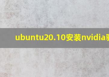 ubuntu20.10安装nvidia驱动