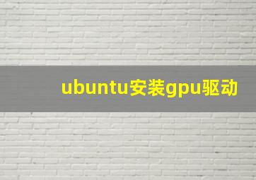 ubuntu安装gpu驱动