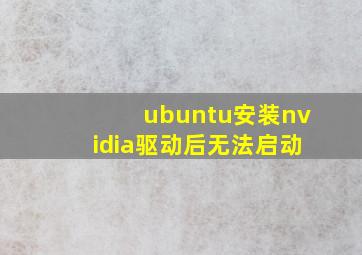 ubuntu安装nvidia驱动后无法启动