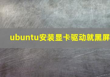 ubuntu安装显卡驱动就黑屏