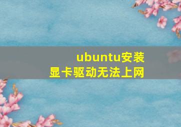 ubuntu安装显卡驱动无法上网