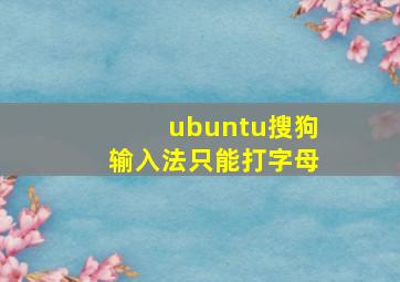 ubuntu搜狗输入法只能打字母