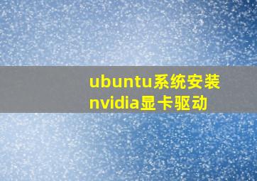 ubuntu系统安装nvidia显卡驱动