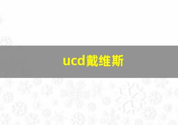 ucd戴维斯