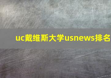 uc戴维斯大学usnews排名