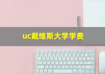 uc戴维斯大学学费