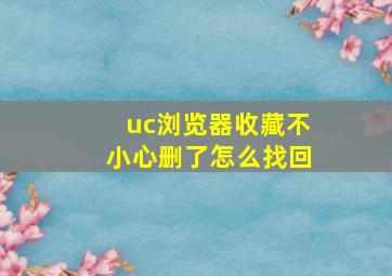 uc浏览器收藏不小心删了怎么找回