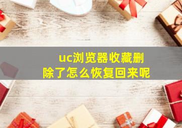 uc浏览器收藏删除了怎么恢复回来呢