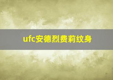 ufc安德烈费莉纹身