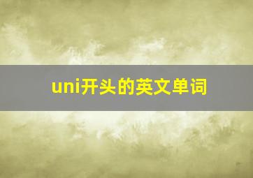 uni开头的英文单词