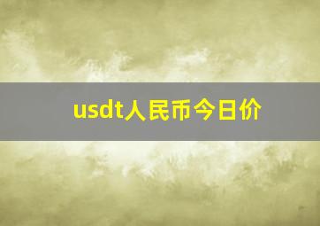 usdt人民币今日价