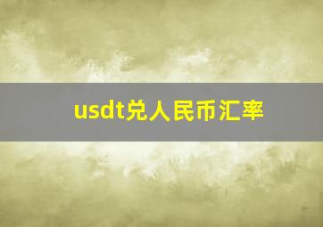 usdt兑人民币汇率