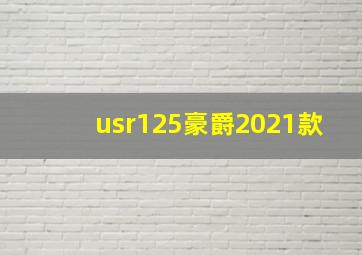 usr125豪爵2021款