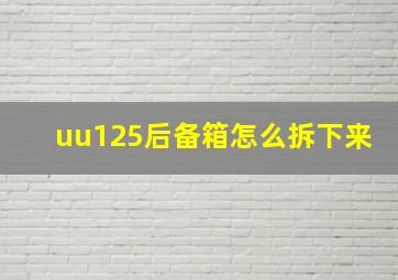 uu125后备箱怎么拆下来