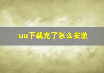 uu下载完了怎么安装