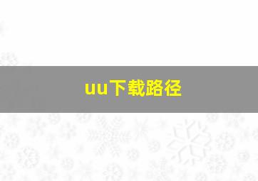 uu下载路径