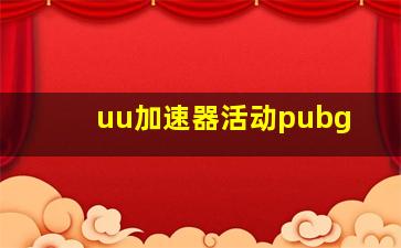 uu加速器活动pubg