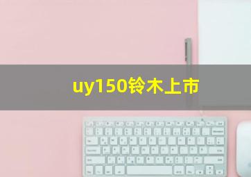 uy150铃木上市