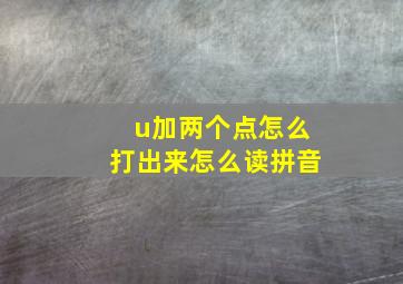 u加两个点怎么打出来怎么读拼音