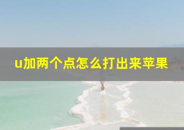 u加两个点怎么打出来苹果